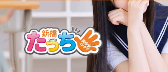 新橋たっち