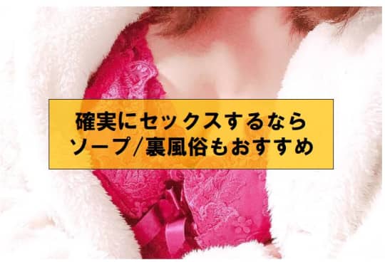 確実にセックスするならソープ/裏風俗もおすすめ