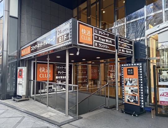 快活CLUB 西梅田曽根崎新地店
