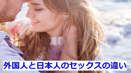 外人と日本人のセックスの違い