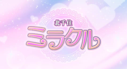 ミラクル