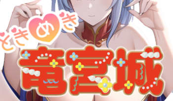 ときめき竜宮城