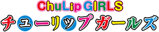 チューリップガールズ土浦店のTOP画像
