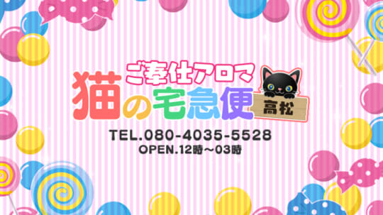 ご奉仕アロマ 猫の宅急便