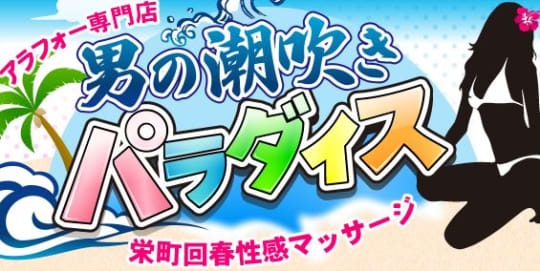 男の潮吹きパラダイス