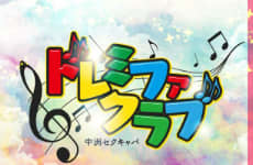 ドレミファクラブ
