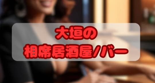相席居酒屋