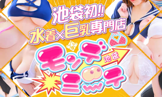 池袋モンデミーテ