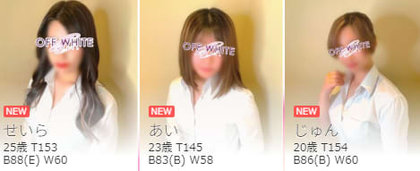 オフホワイトの在籍一覧