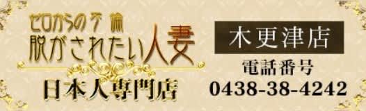 脱がされたい人妻 木更津店