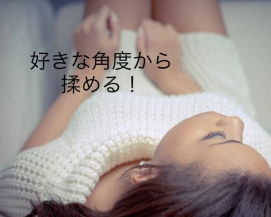 好きな角度からもめる