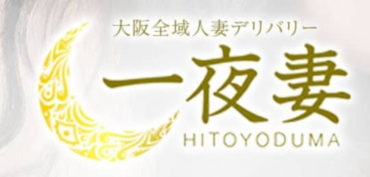一夜妻