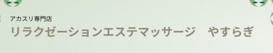 https://www.site-builder.jp/689/yasuragi-rlx/mode=guide