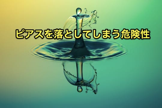 サウナ　ピアス　落とす