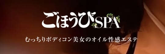 ごほうびSPA上野店のトップ画像