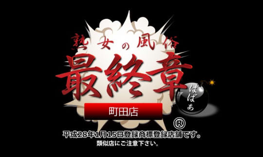 熟女の風俗最終章町田店