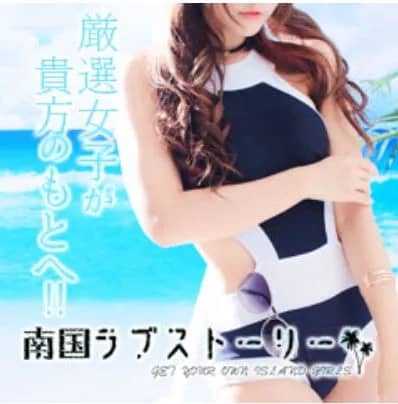 南国ラブストーリー