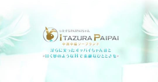 いたずらPAIPAIちゃん