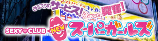 NEWスーパーガールズ