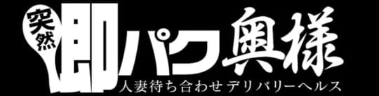 突然即パク奥様_ロゴ