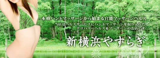 新横浜やすらぎ