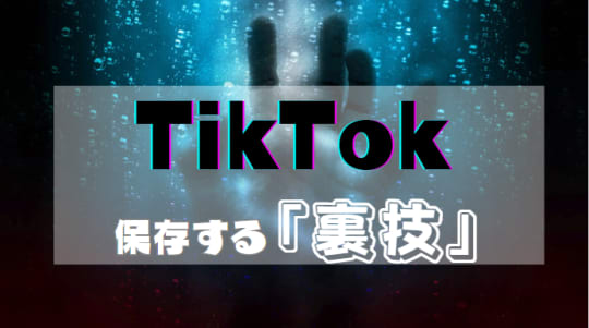 TikTok　保存裏技