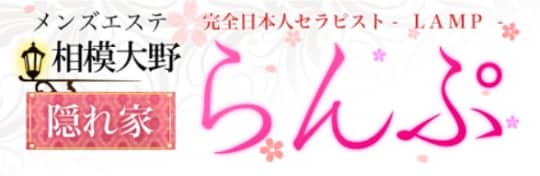 らんぷ 相模大野店
