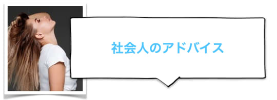 社会人としてアドバイス