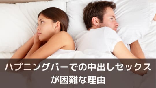 なぜハプニングバーでは中出しセックスが困難なのか？