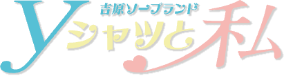 Ｙシャツと私