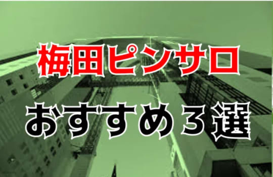 梅田風俗関連記事