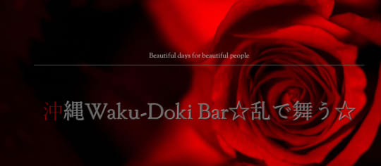 沖縄Waku-Doki Bar 乱