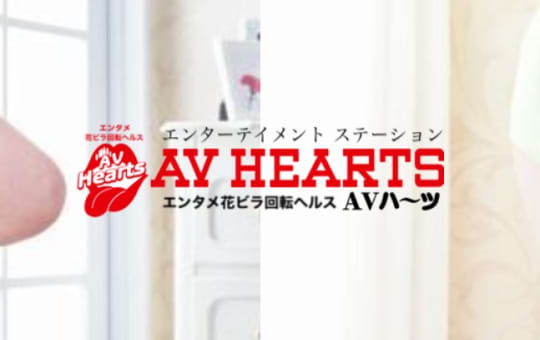 AV HEARTS(AVハーツ)