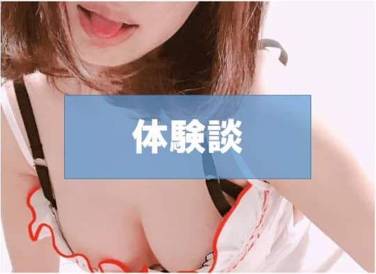 体験談