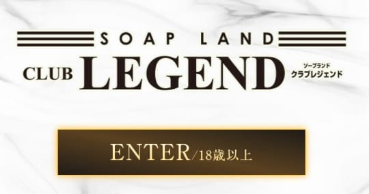 クラブレジェンド