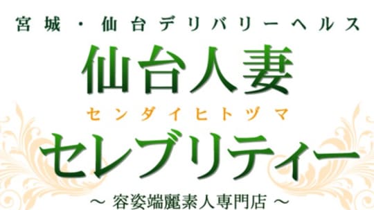 仙台人妻セレブリティー