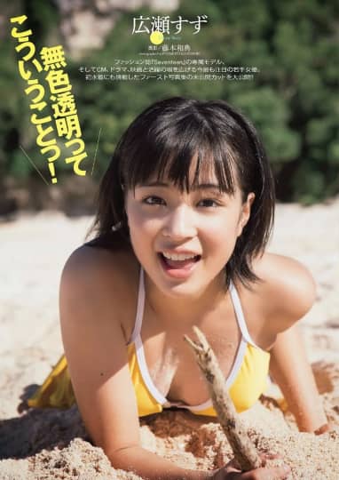広瀬すず エロ