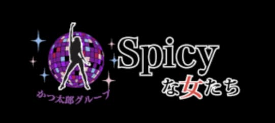 Spicyな女たち 藤沢基地】