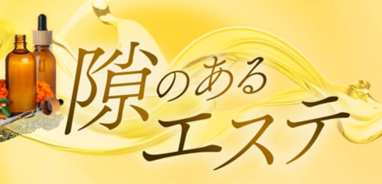 隙のあるエステ
