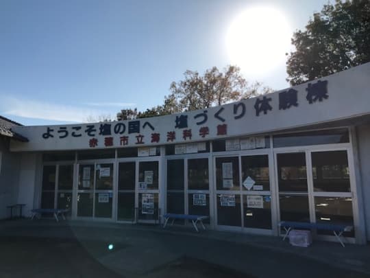 塩づくり体験棟