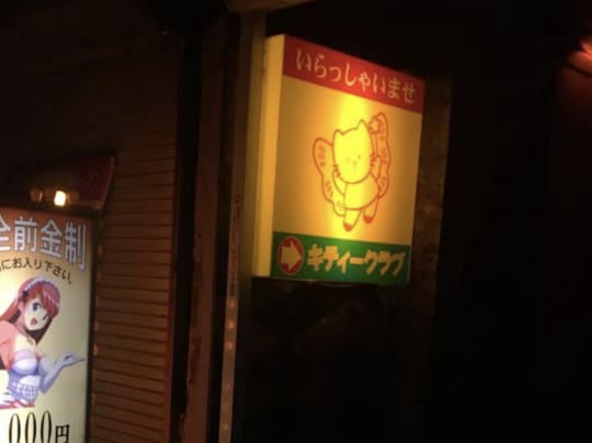 キティークラブ