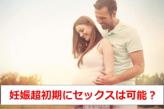 妊娠超初期にセックスは可能？