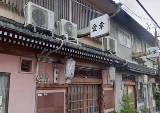 愛幸