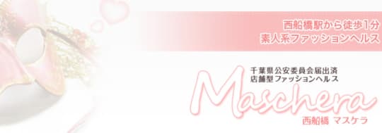 マスケラ