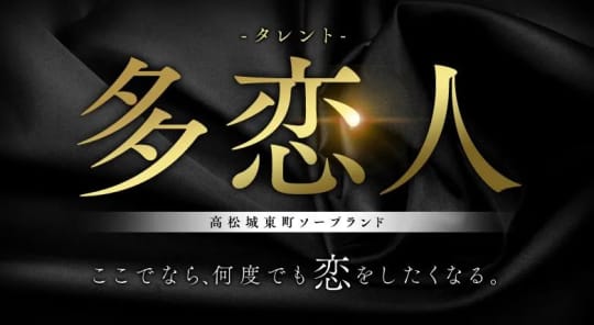 多恋人(タレント)