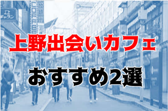 上野出会い系カフェ