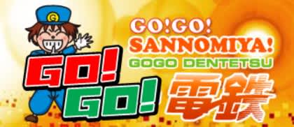 GO!GO!三宮