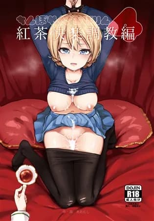 ちんぽやくざみぽりん 紅茶快楽調教編