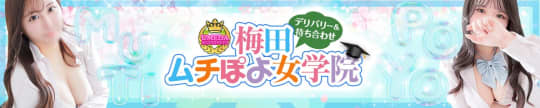 梅田ムチぽよ女学院