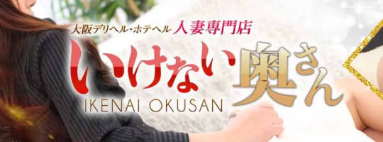 いけない奥さん梅田店